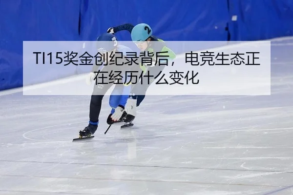 jiang-jin-chuang-ji-lu-bei-hou-dian-jing-sheng-tai-zheng-zai-jing-li-shen-me-bian-hua-2-657.jpg