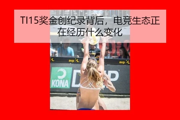 TI15奖金创纪录背后，电竞生态正在经历什么变化