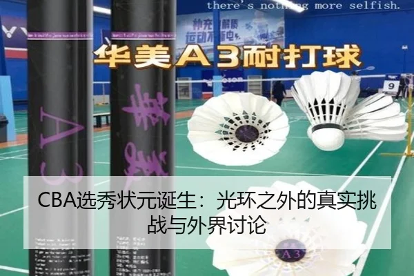 CBA选秀状元诞生：光环之外的真实挑战与外界讨论