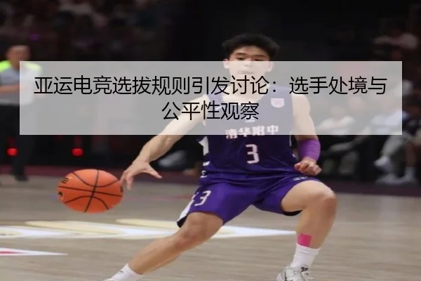 亚运电竞选拔规则引发讨论：选手处境与公平性观察